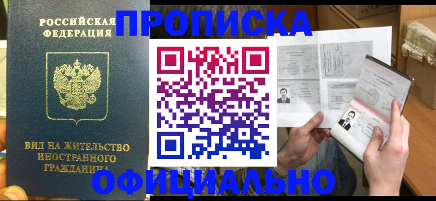 купить прописку в Заречном